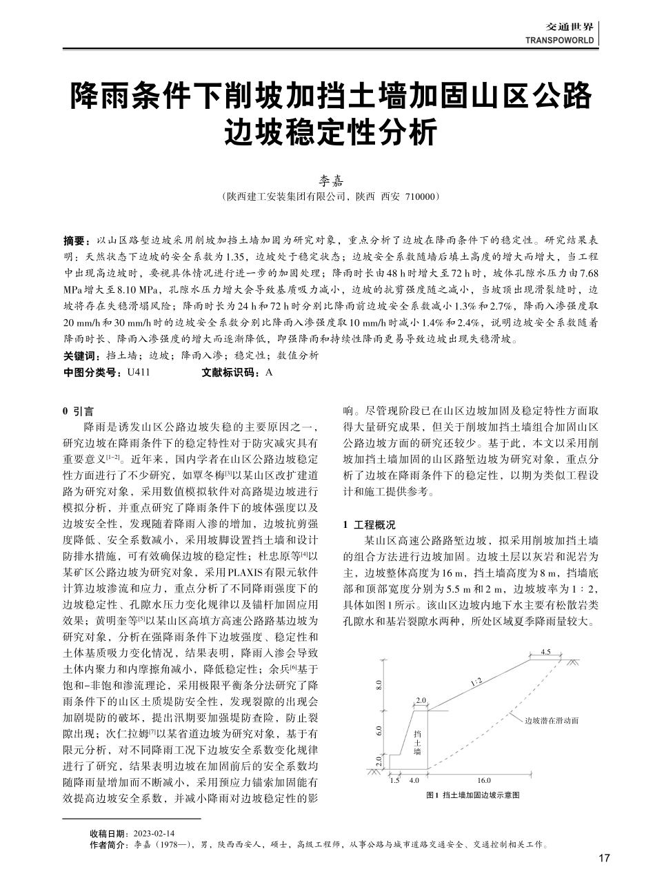 降雨条件下削坡加挡土墙加固山区公路边坡稳定性分析.pdf_第1页