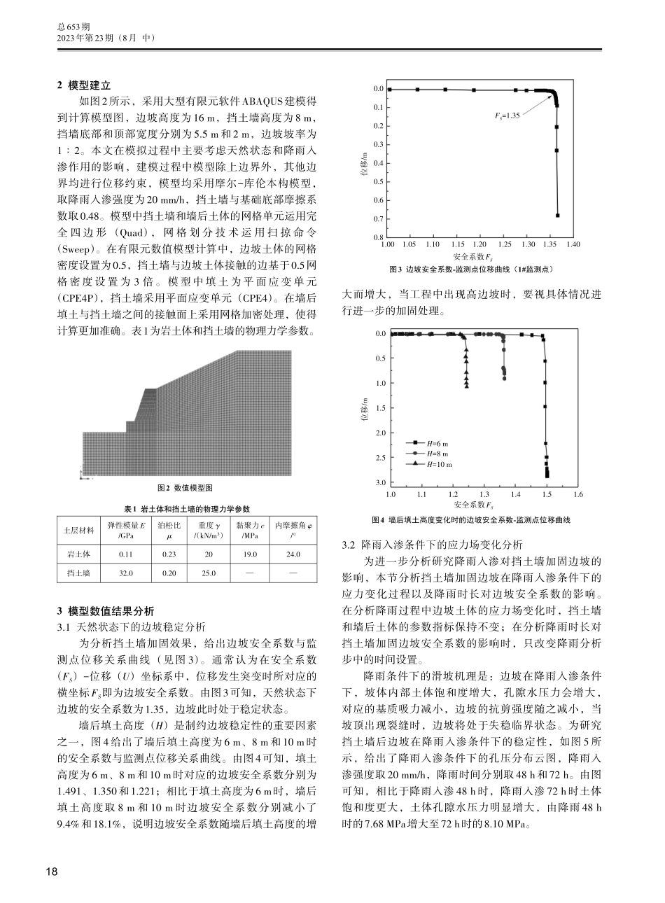 降雨条件下削坡加挡土墙加固山区公路边坡稳定性分析.pdf_第2页
