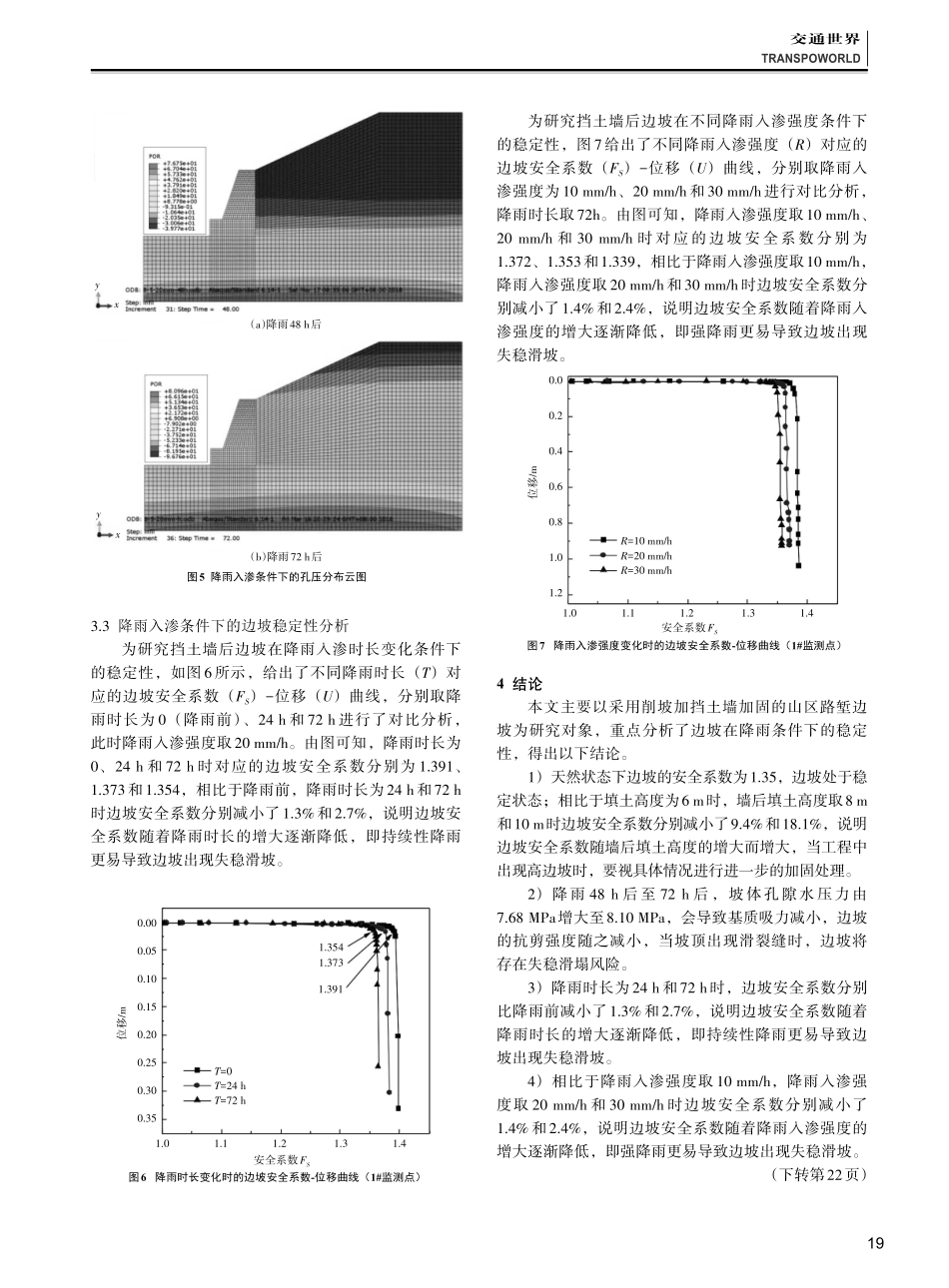 降雨条件下削坡加挡土墙加固山区公路边坡稳定性分析.pdf_第3页