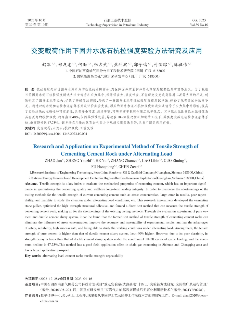 交变载荷作用下固井水泥石抗拉强度实验方法研究及应用.pdf_第1页