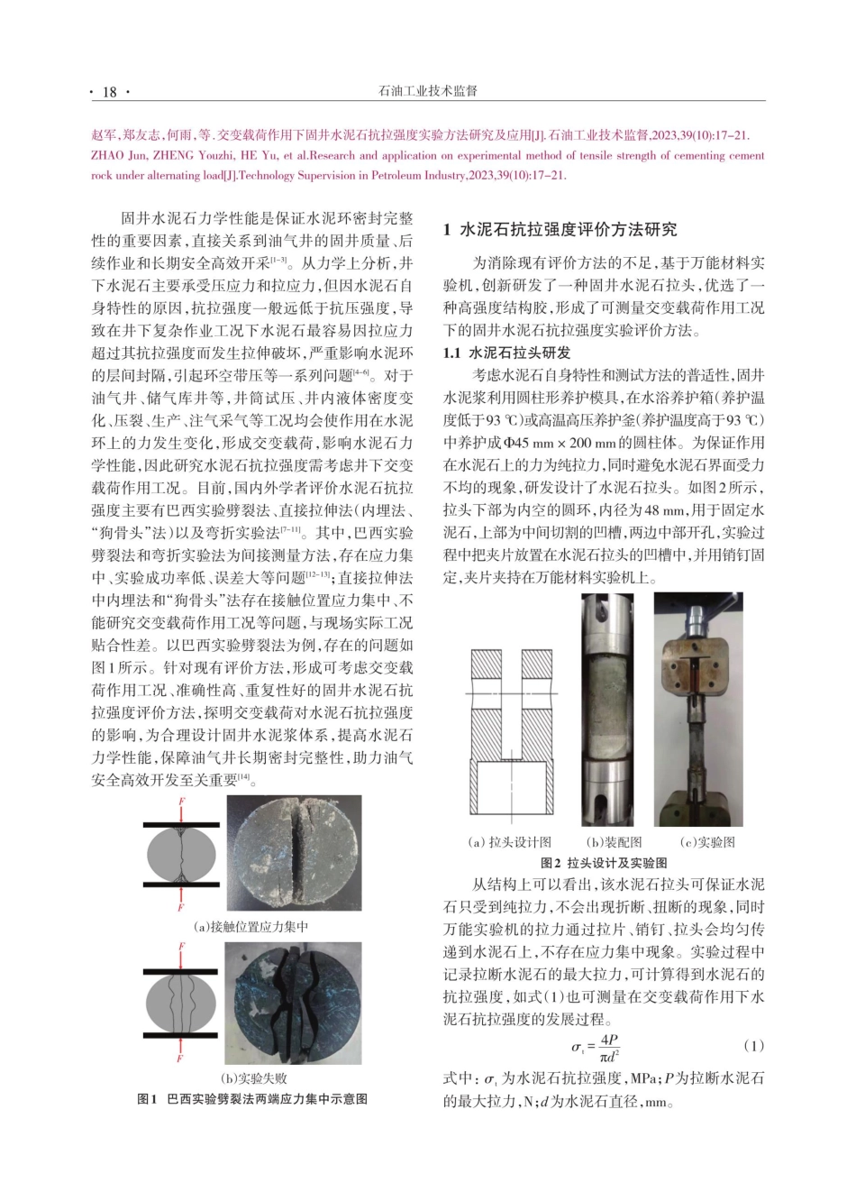 交变载荷作用下固井水泥石抗拉强度实验方法研究及应用.pdf_第2页