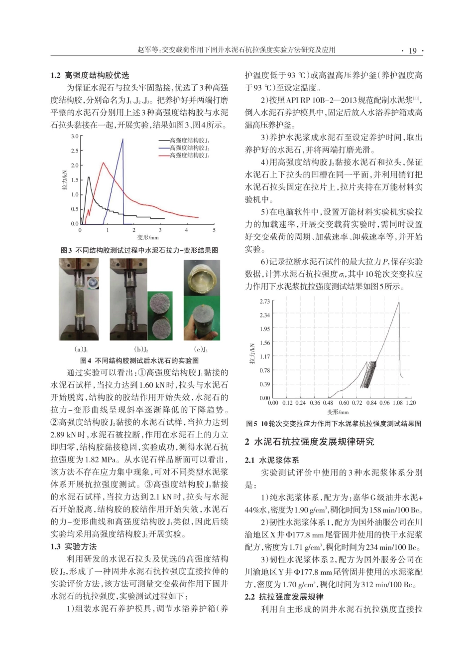 交变载荷作用下固井水泥石抗拉强度实验方法研究及应用.pdf_第3页