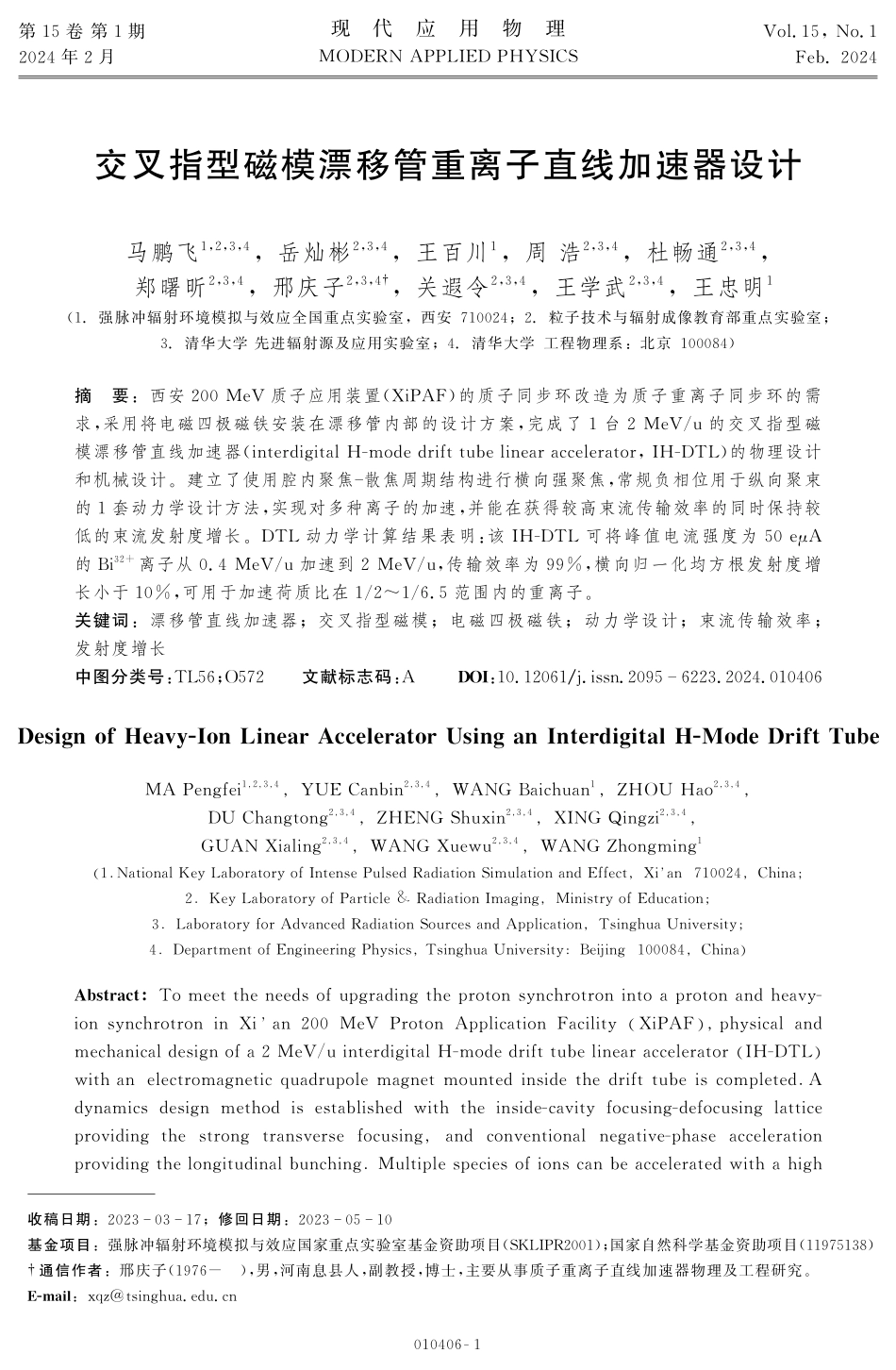 交叉指型磁模漂移管重离子直线加速器设计.pdf_第1页