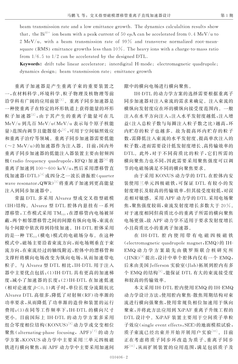 交叉指型磁模漂移管重离子直线加速器设计.pdf_第2页