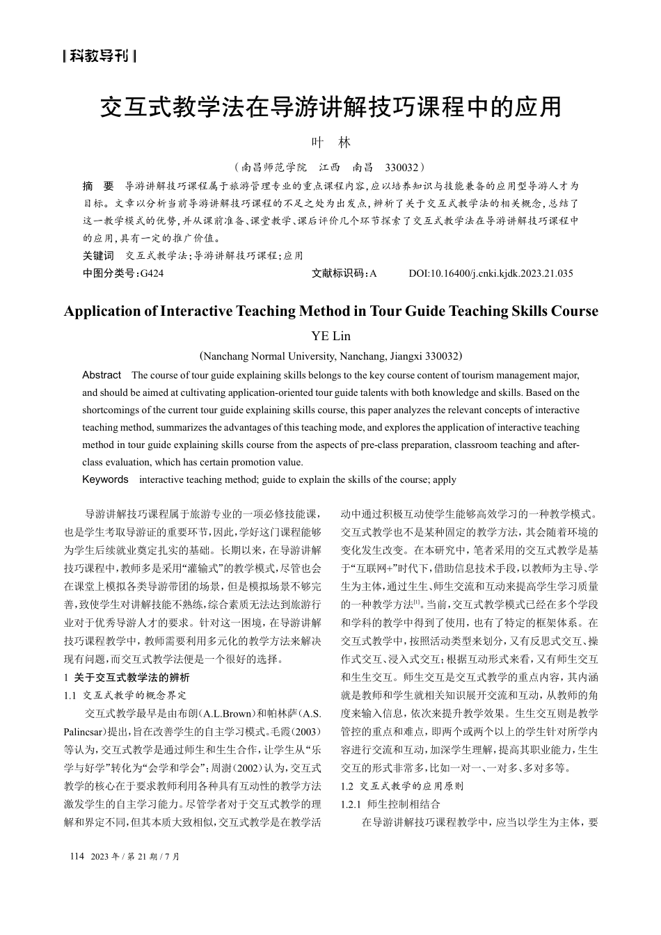 交互式教学法在导游讲解技巧课程中的应用.pdf_第1页