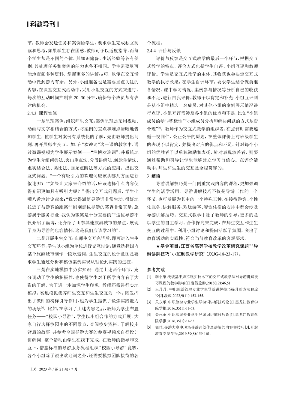 交互式教学法在导游讲解技巧课程中的应用.pdf_第3页