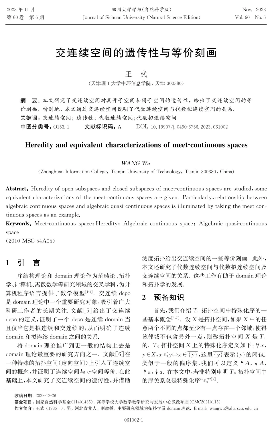 交连续空间的遗传性与等价刻画.pdf_第1页