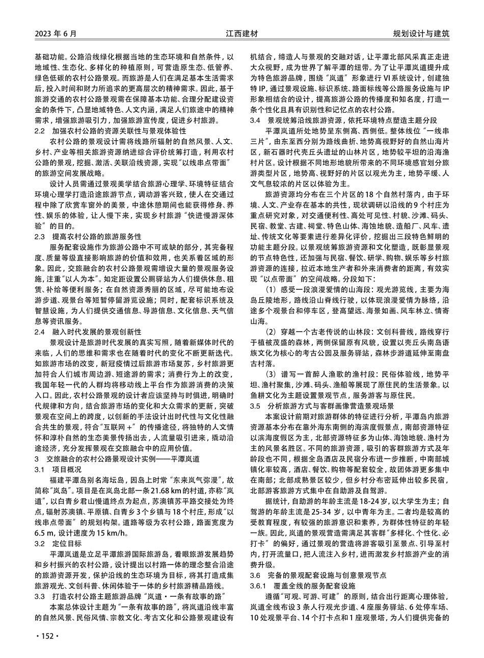 交旅融合下的农村公路景观设计研究与创新实践——以福建平潭岚道为例.pdf_第2页