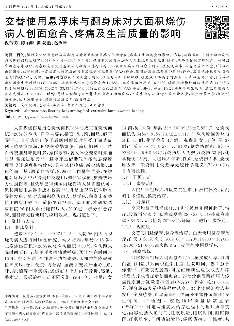 交替使用悬浮床与翻身床对大面积烧伤病人创面愈合、疼痛及生活质量的影响.pdf_第1页