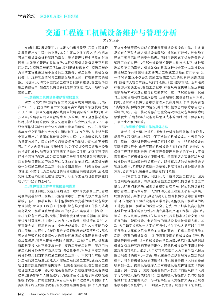 交通工程施工机械设备维护与管理分析.pdf_第1页
