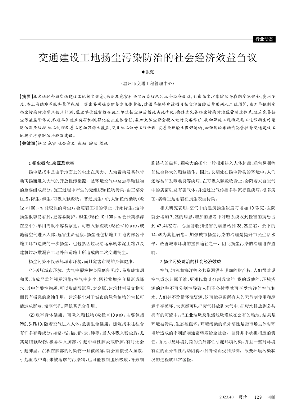 交通建设工地扬尘污染防治的社会经济效益刍议.pdf_第1页