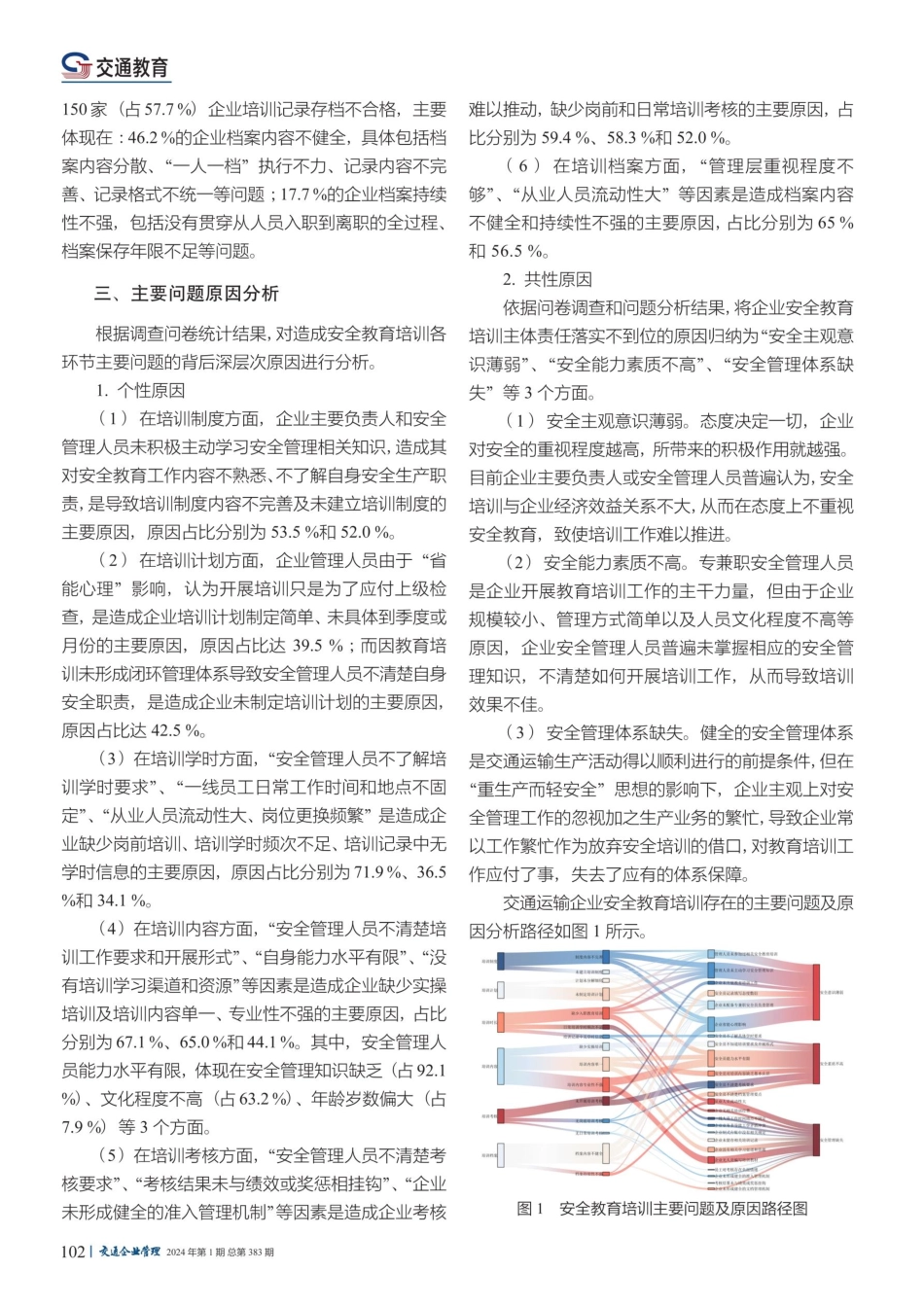 交通运输企业安全教育培训现状和原因调查研究.pdf_第3页