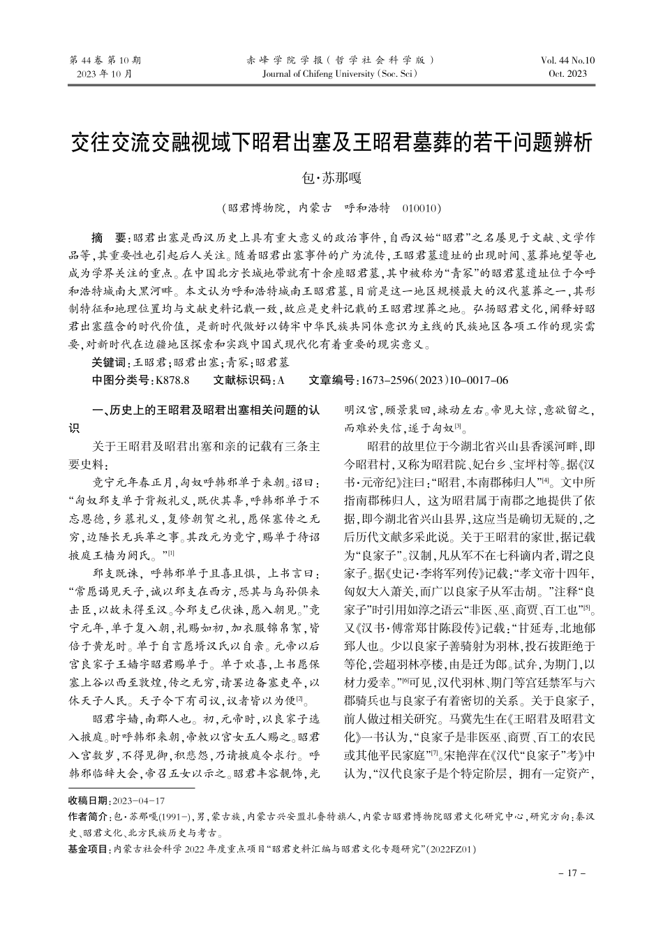 交往交流交融视域下昭君出塞及王昭君墓葬的若干问题辨析.pdf_第1页