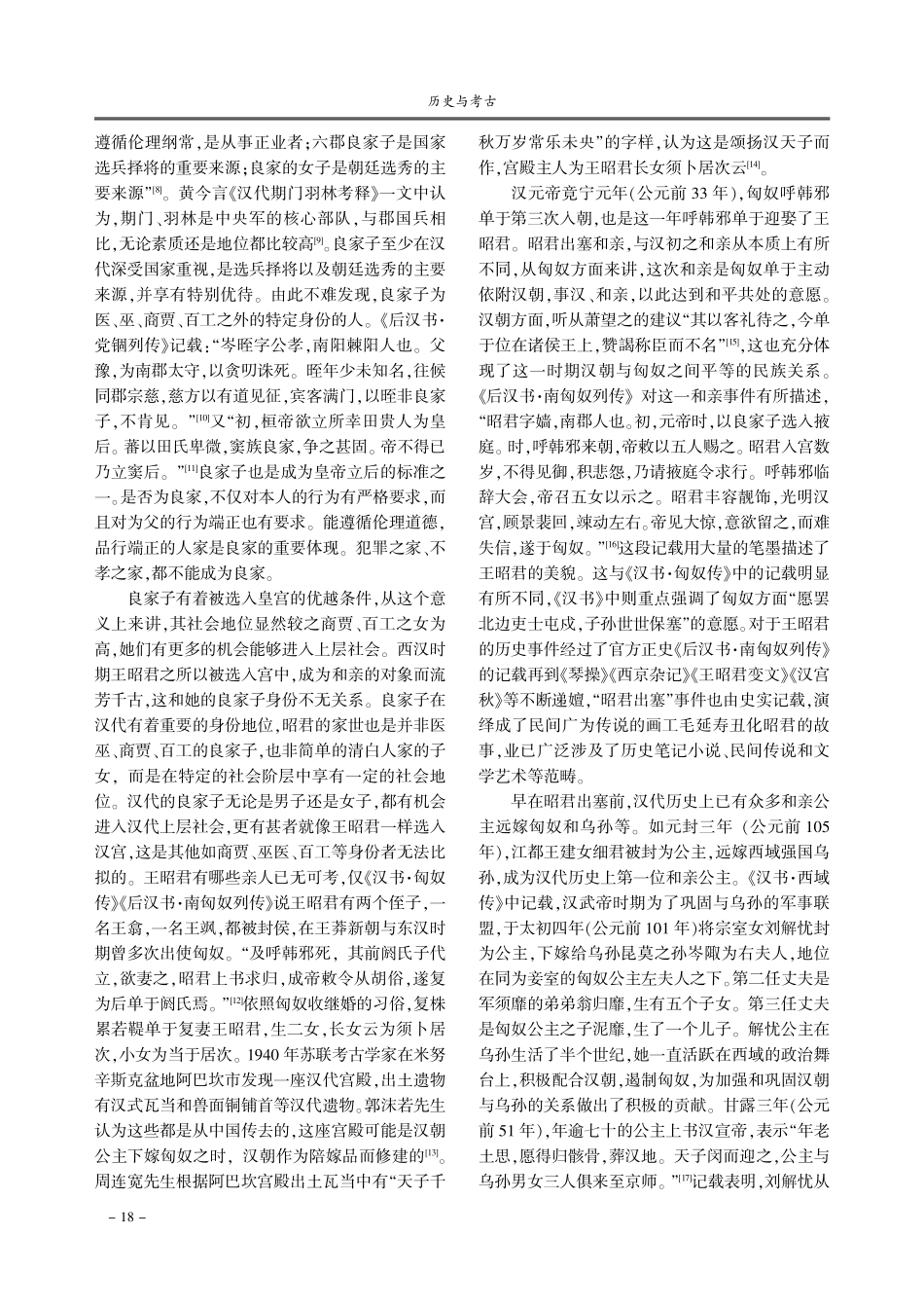 交往交流交融视域下昭君出塞及王昭君墓葬的若干问题辨析.pdf_第2页