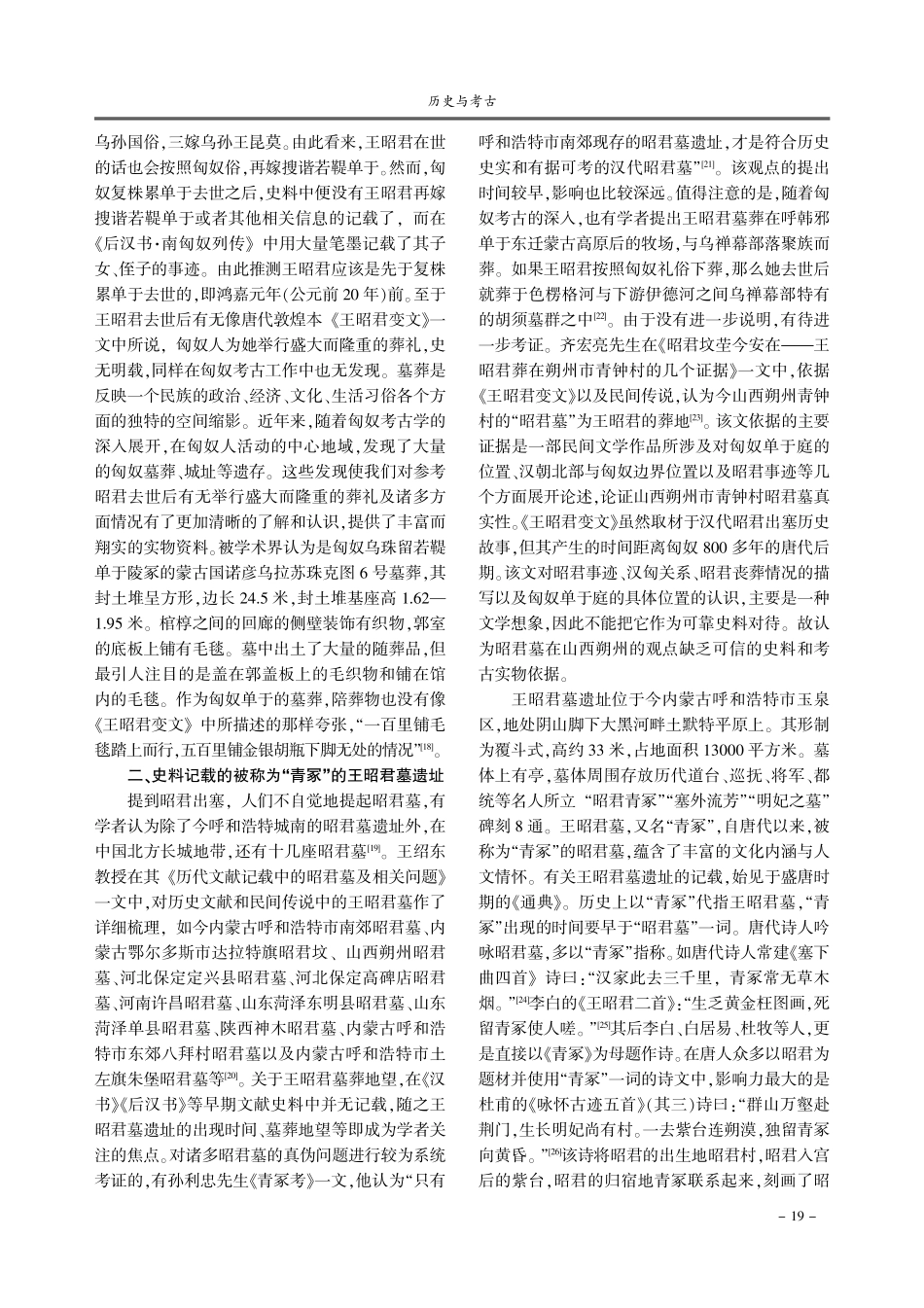 交往交流交融视域下昭君出塞及王昭君墓葬的若干问题辨析.pdf_第3页
