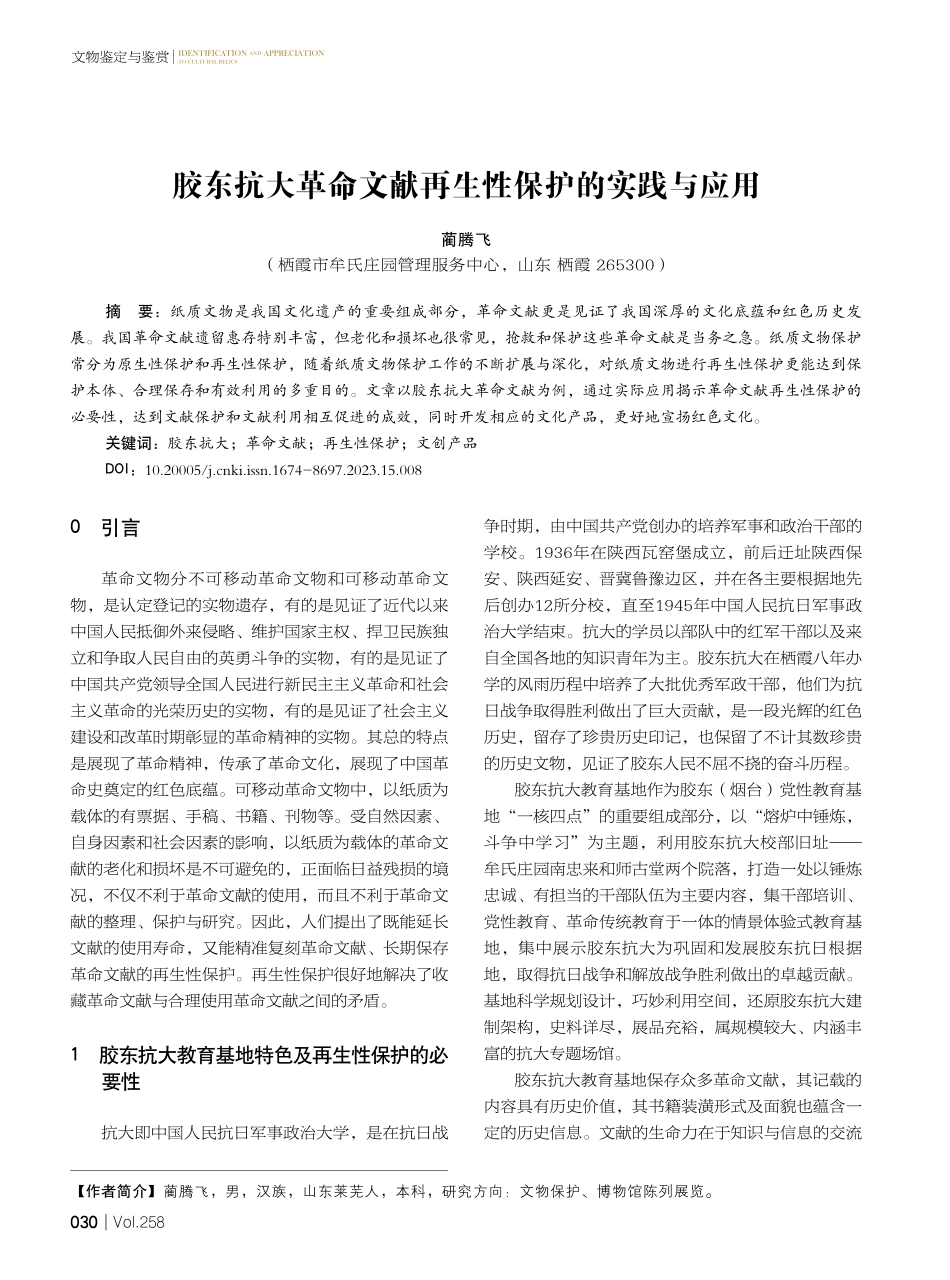 胶东抗大革命文献再生性保护的实践与应用.pdf_第1页