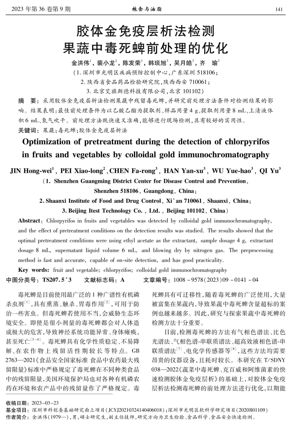 胶体金免疫层析法检测果蔬中毒死蜱前处理的优化.pdf_第1页