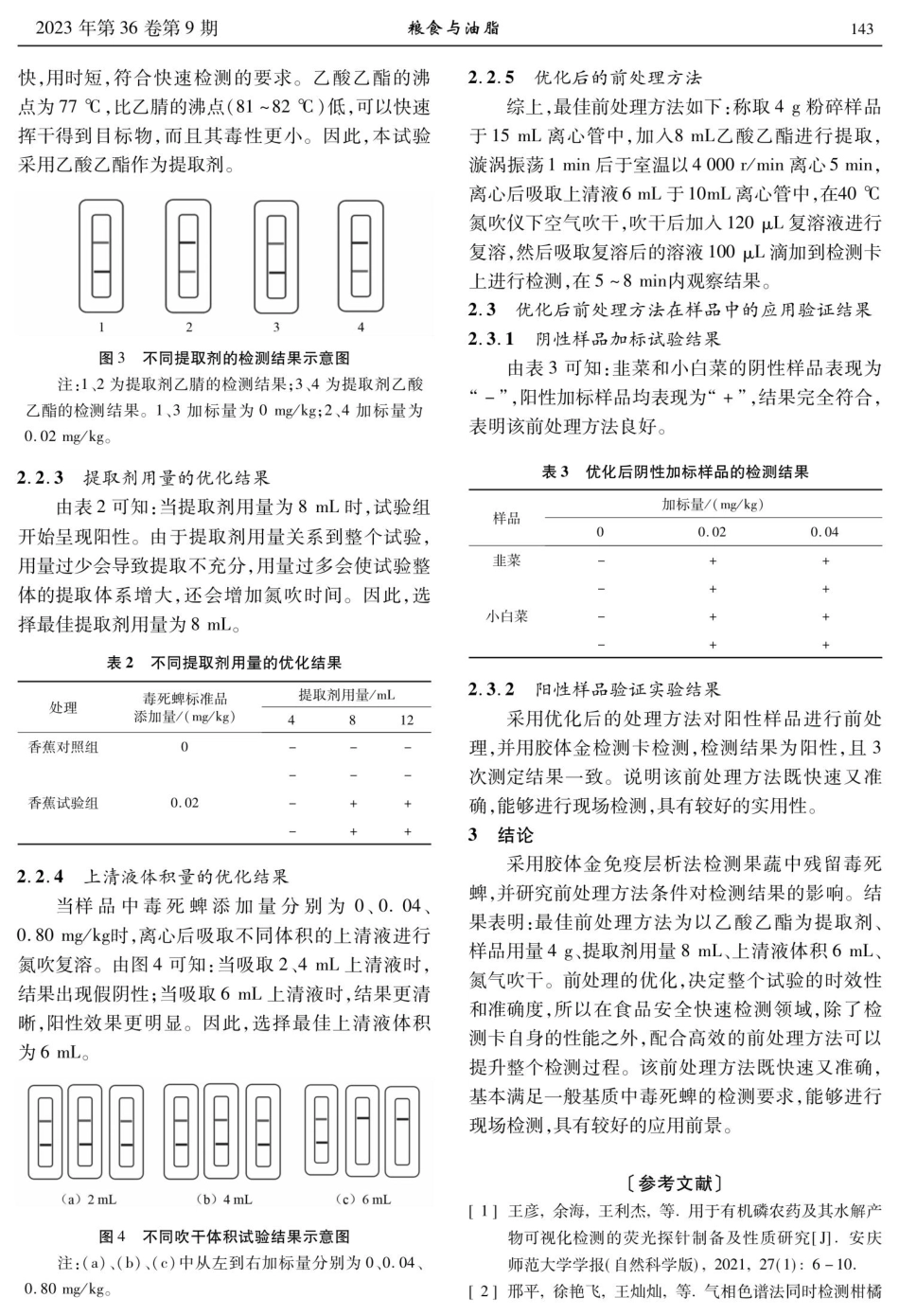 胶体金免疫层析法检测果蔬中毒死蜱前处理的优化.pdf_第3页