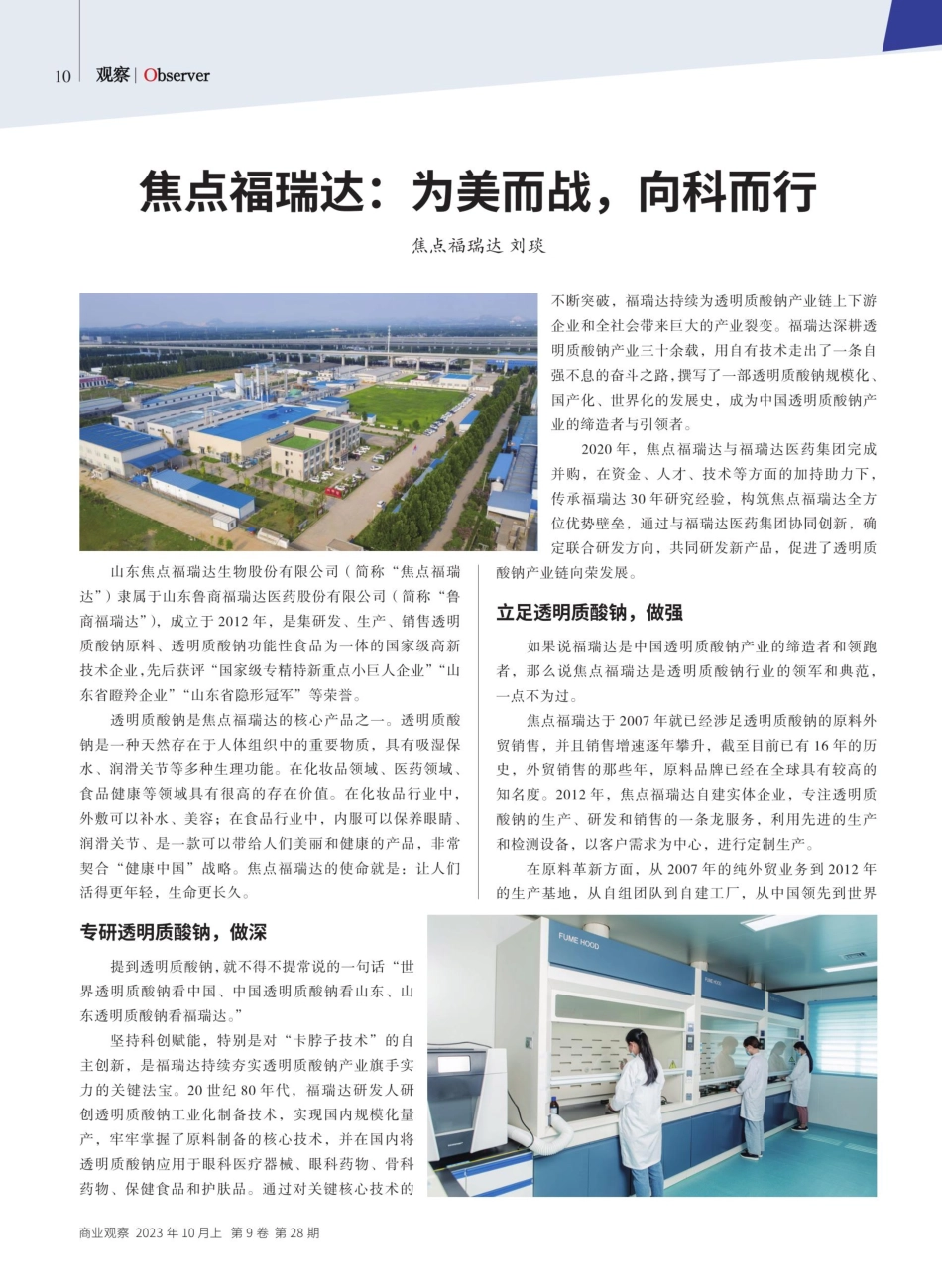 焦点福瑞达：为美而战%2C向科而行.pdf_第1页