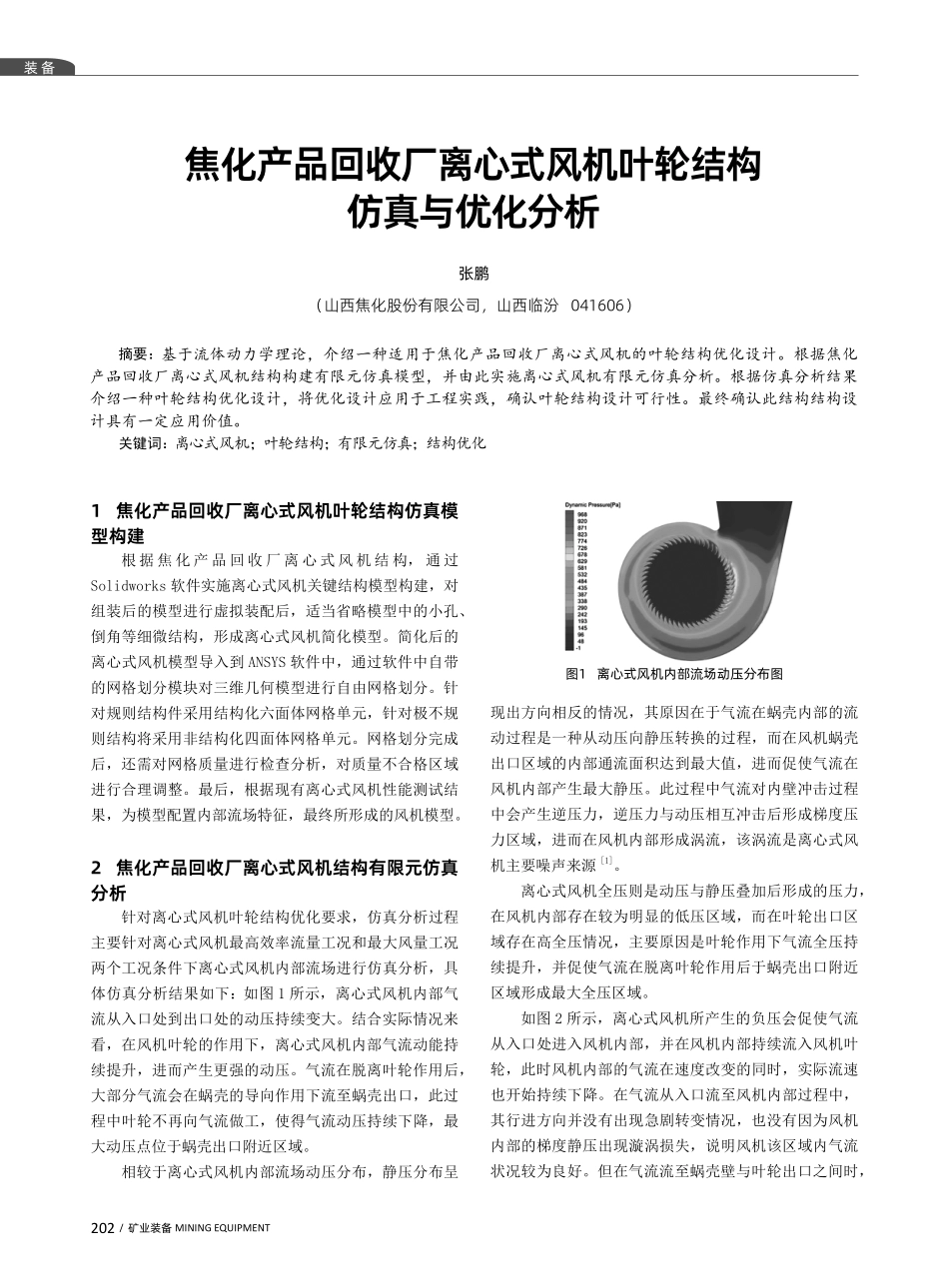 焦化产品回收厂离心式风机叶轮结构仿真与优化分析.pdf_第1页