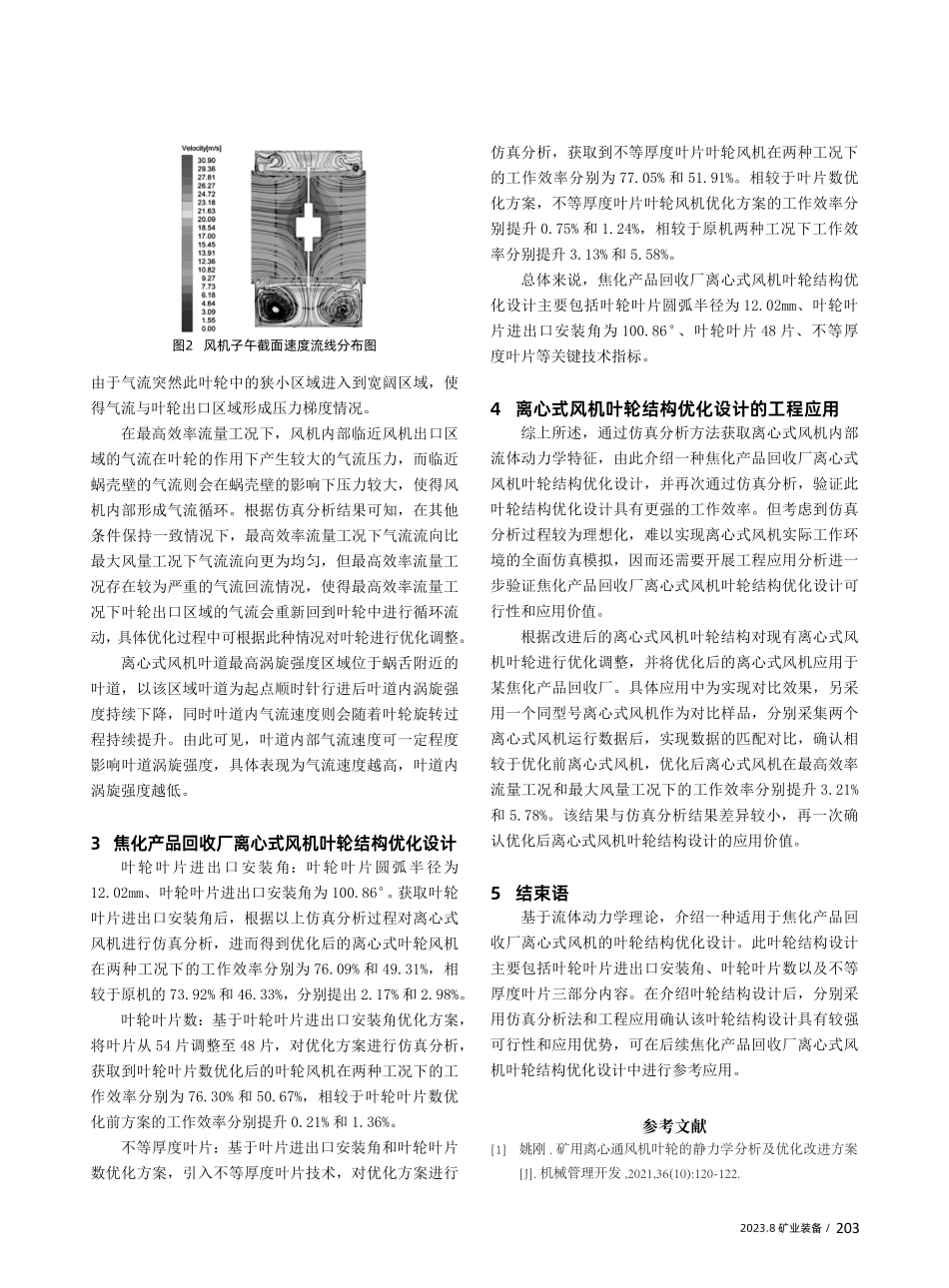 焦化产品回收厂离心式风机叶轮结构仿真与优化分析.pdf_第2页