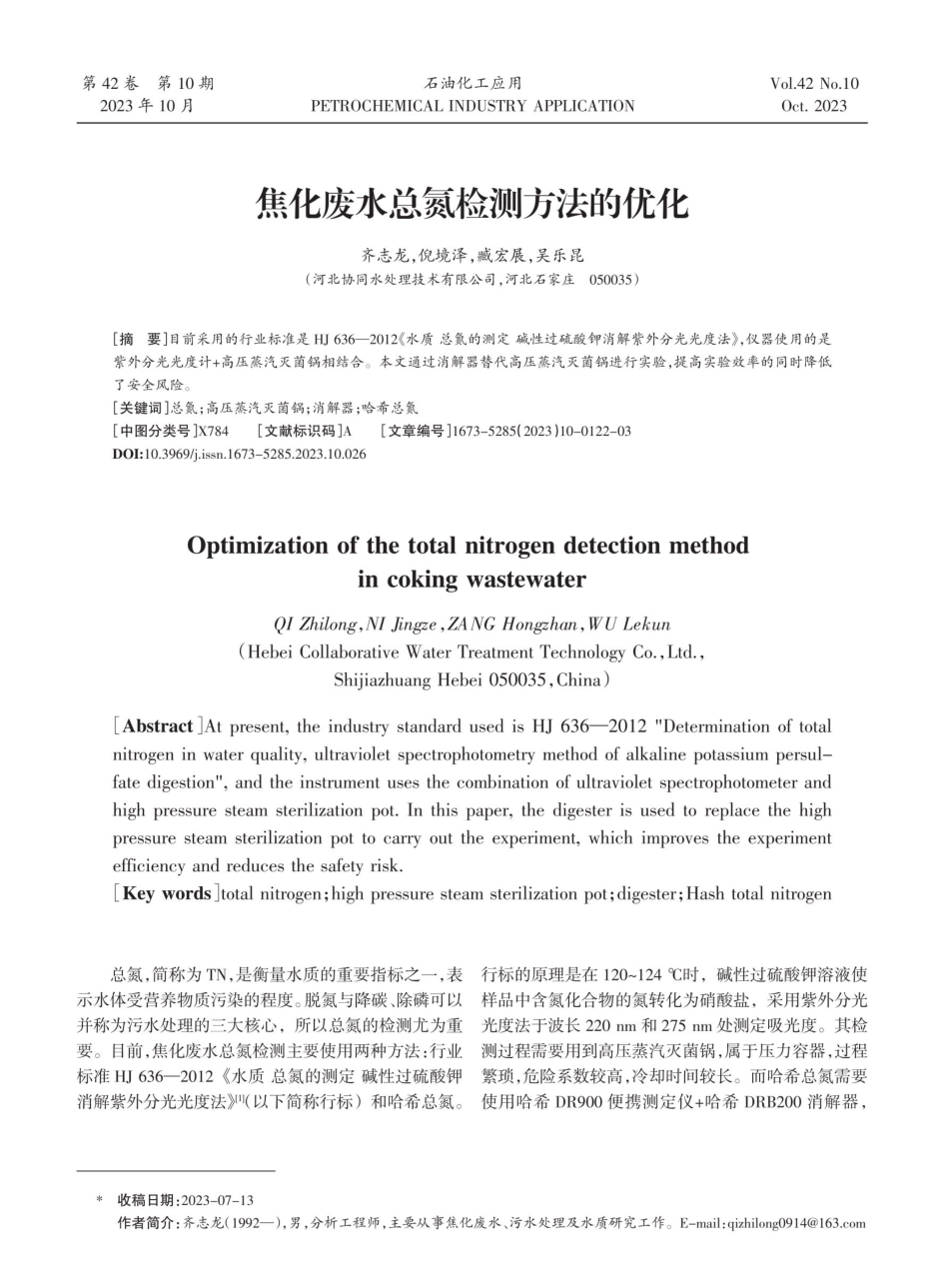 焦化废水总氮检测方法的优化.pdf_第1页