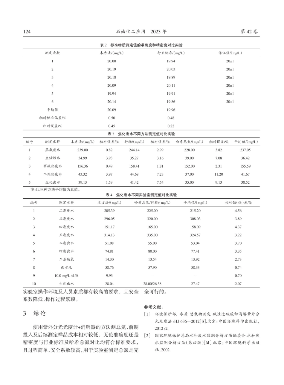 焦化废水总氮检测方法的优化.pdf_第3页