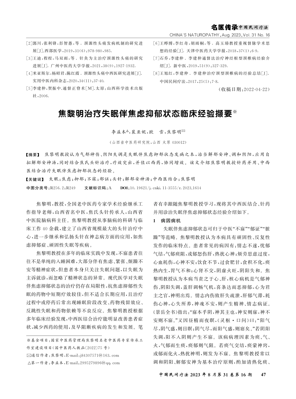 焦黎明治疗失眠伴焦虑抑郁状态临床经验撷要.pdf_第1页