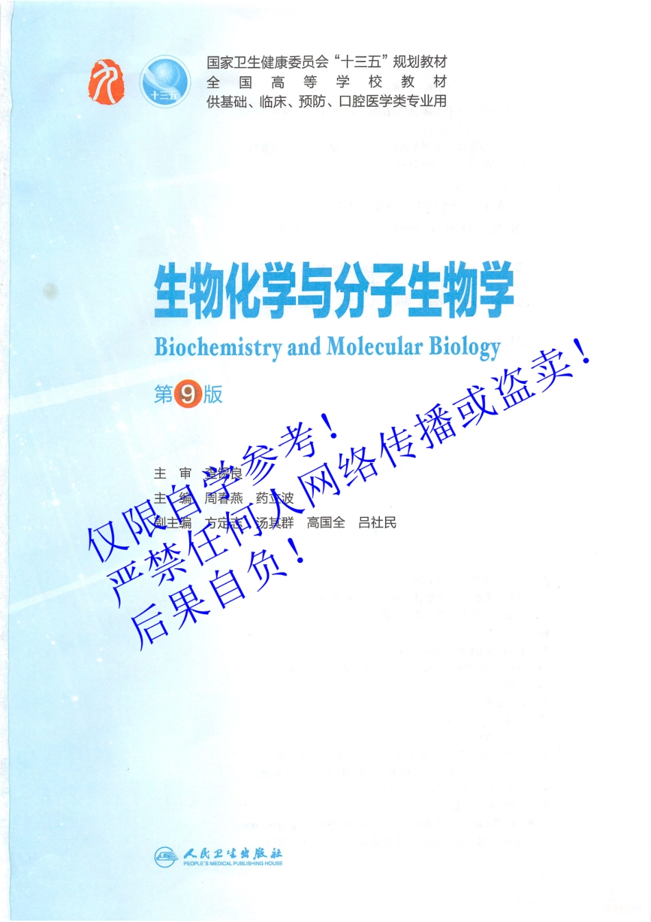 09.《生物化学与分子生物学》人卫第9版教材--高清彩色.pdf_第2页