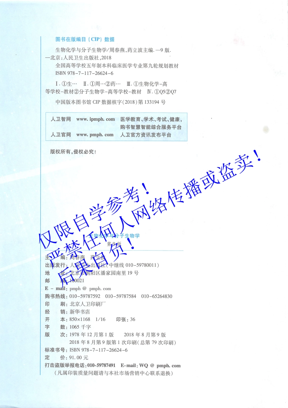 09.《生物化学与分子生物学》人卫第9版教材--高清彩色.pdf_第3页