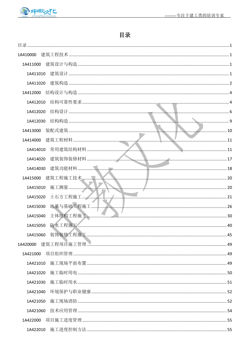 10.6-7一建建筑实务面授讲义.pdf_第1页