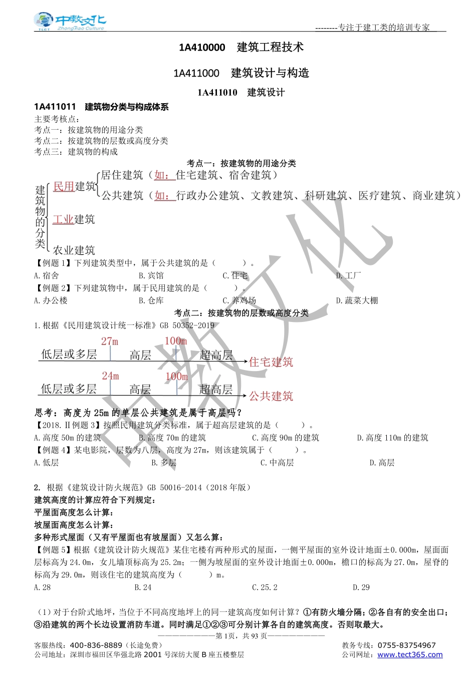 10.6-7一建建筑实务面授讲义.pdf_第3页