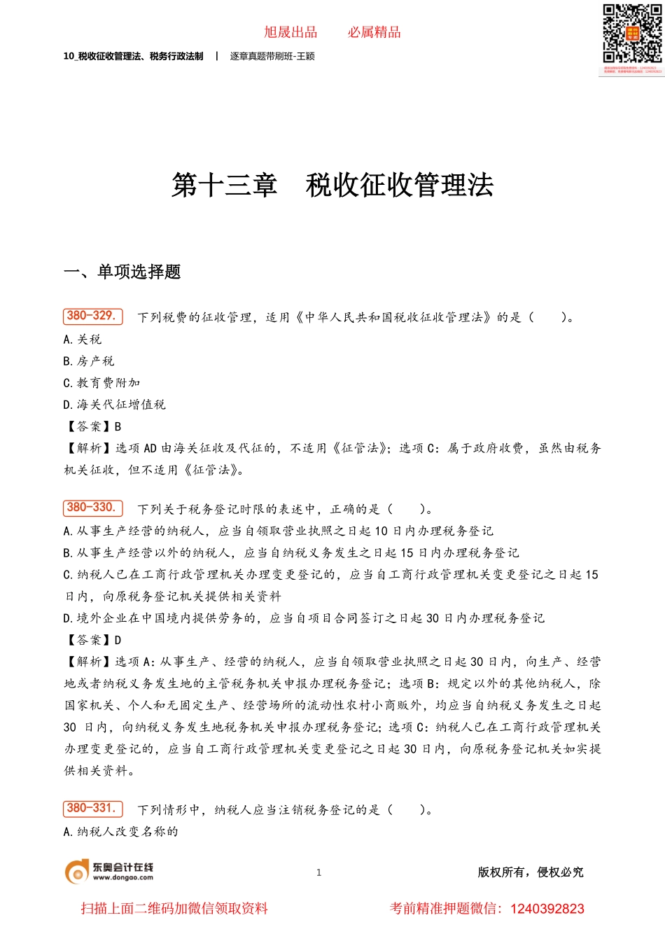 10_税收征收管理法、税务行政法制.pdf_第1页