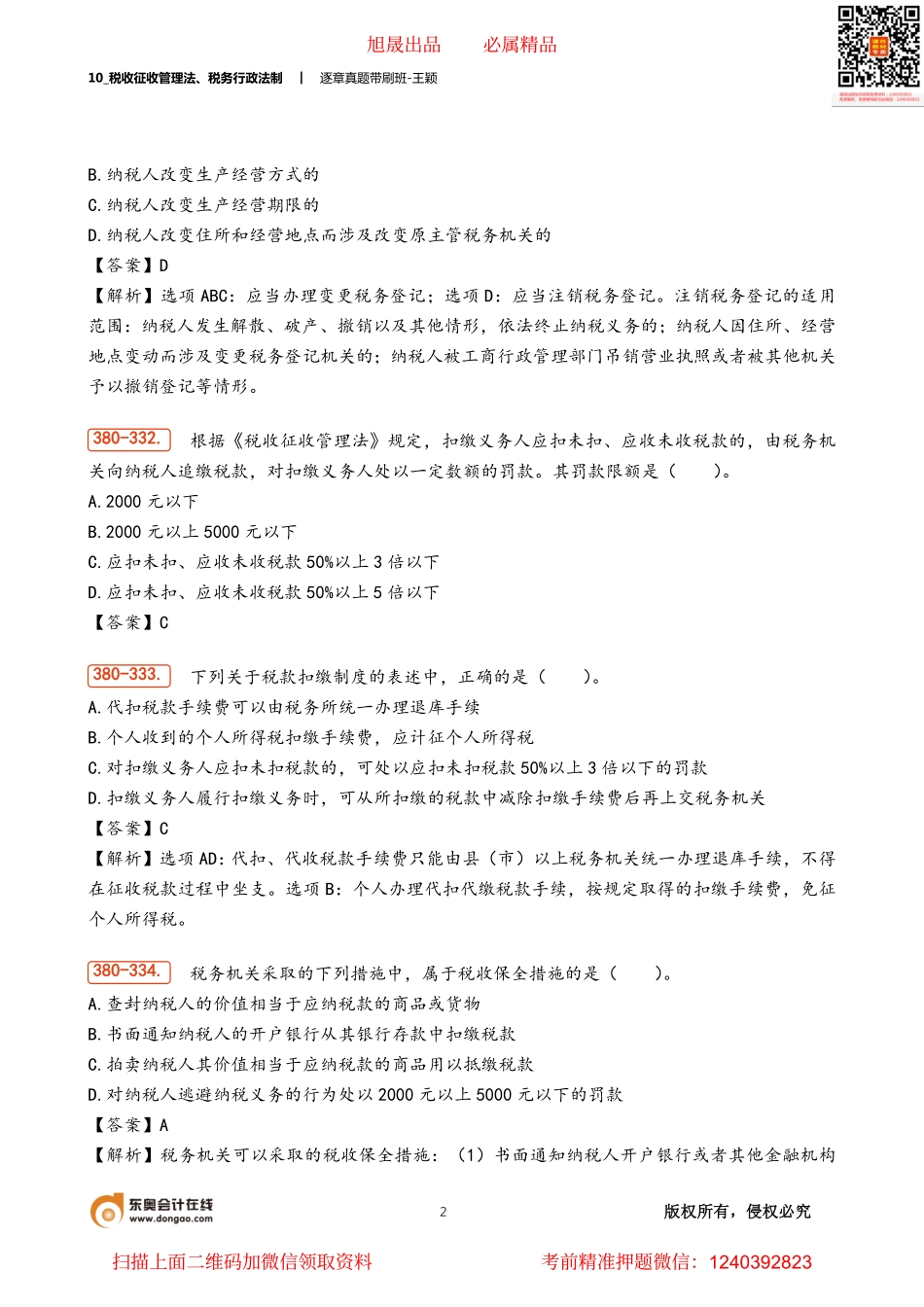 10_税收征收管理法、税务行政法制.pdf_第2页