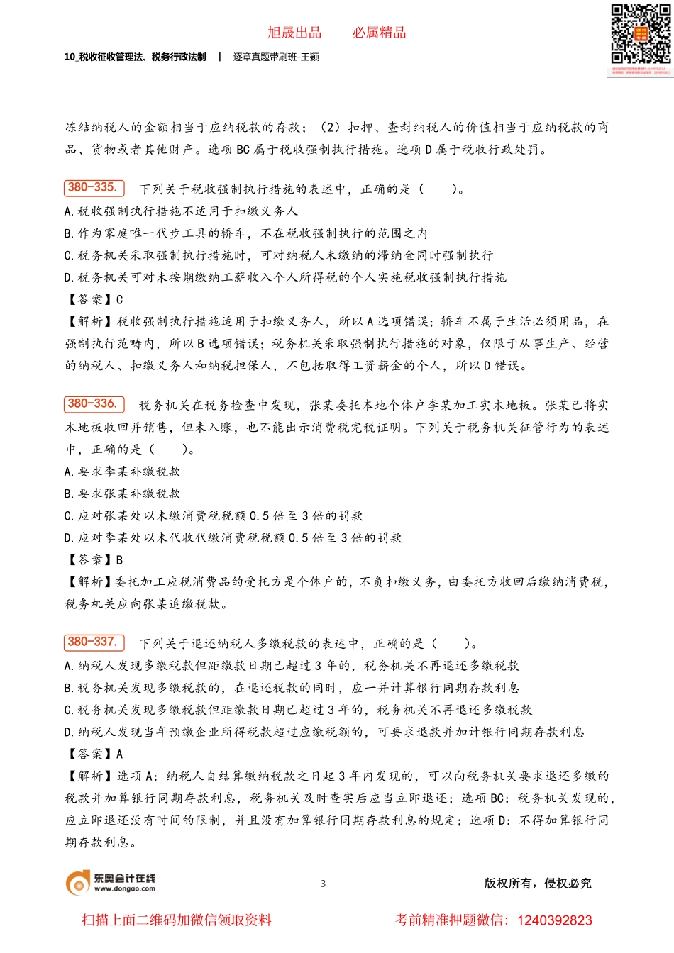 10_税收征收管理法、税务行政法制.pdf_第3页