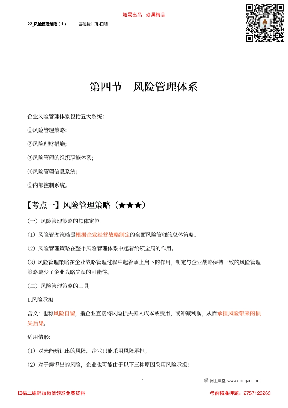 22_风险管理策略（1）.pdf_第1页