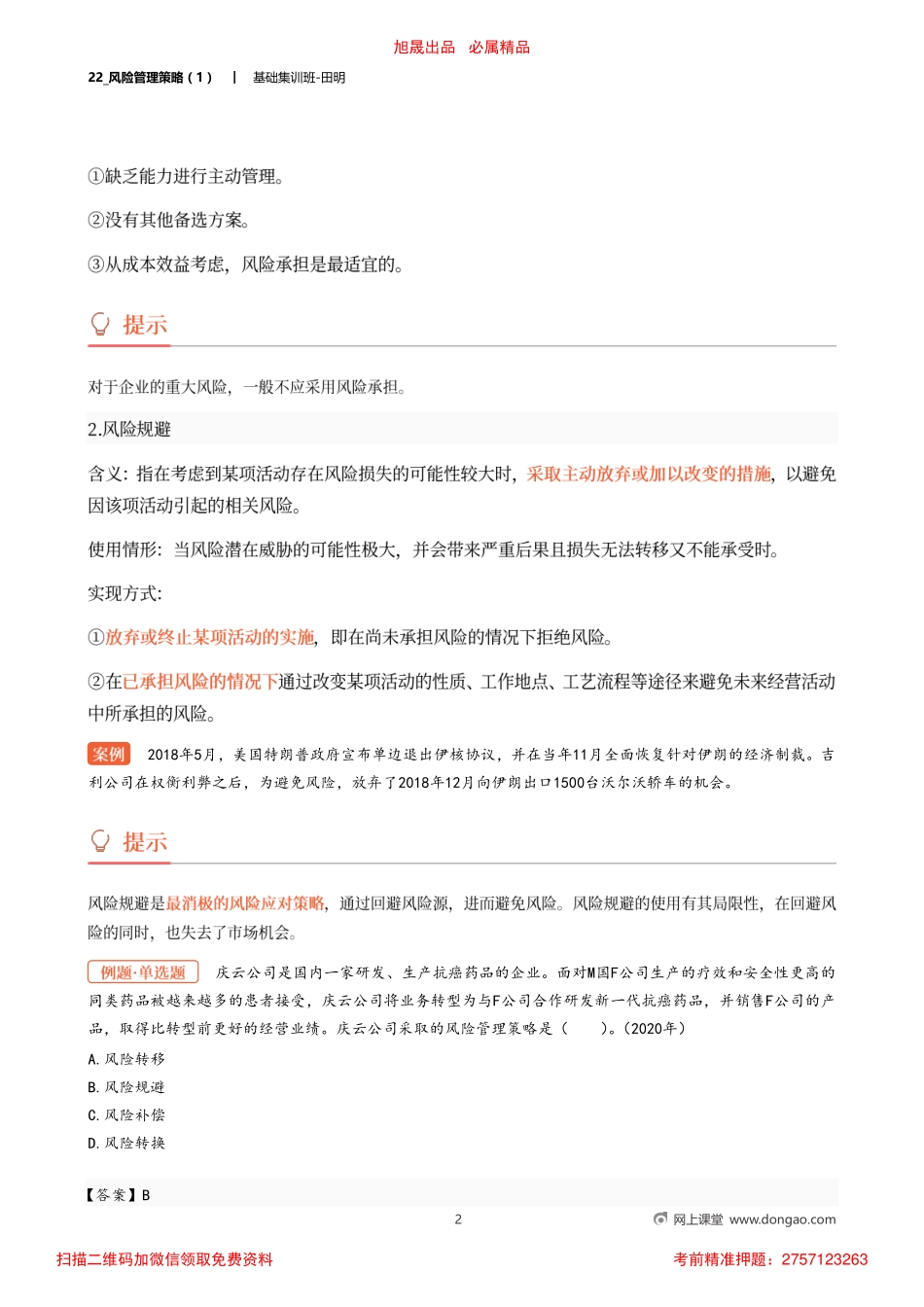 22_风险管理策略（1）.pdf_第2页