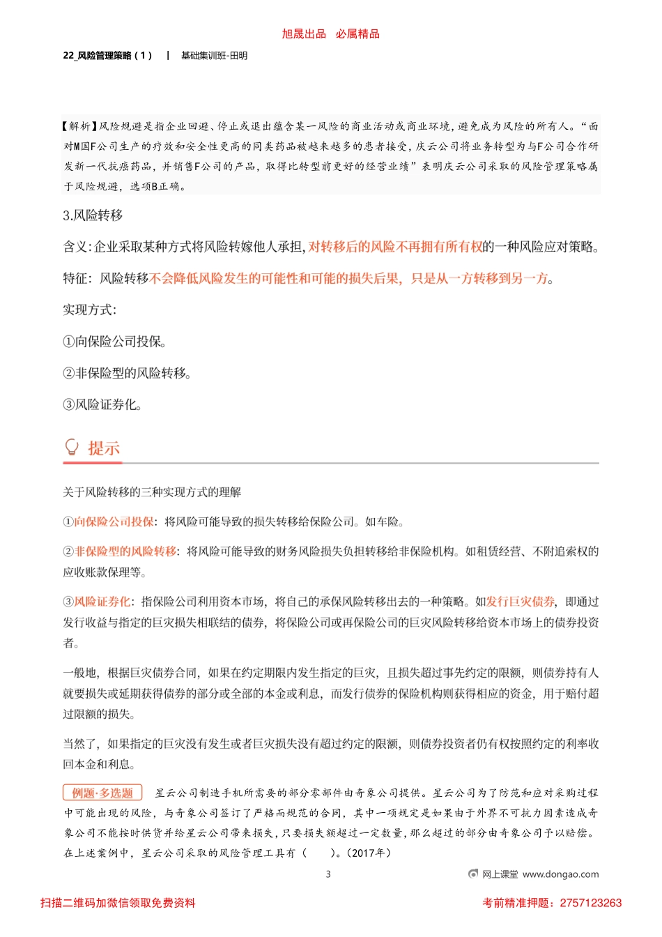 22_风险管理策略（1）.pdf_第3页