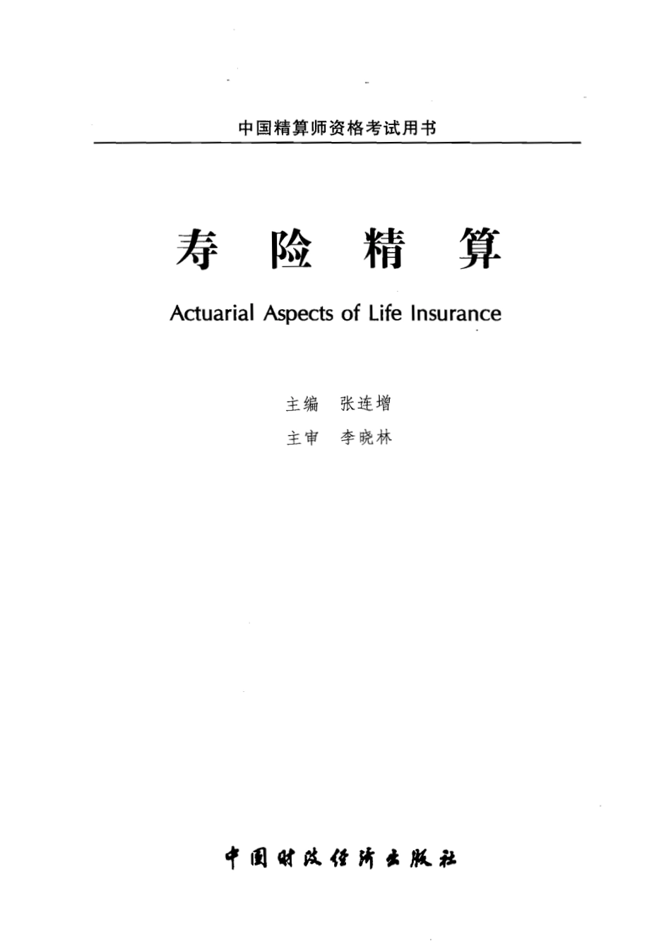 A5寿险精算-中国精算师考试（CAA）新版指定教材.pdf_第1页