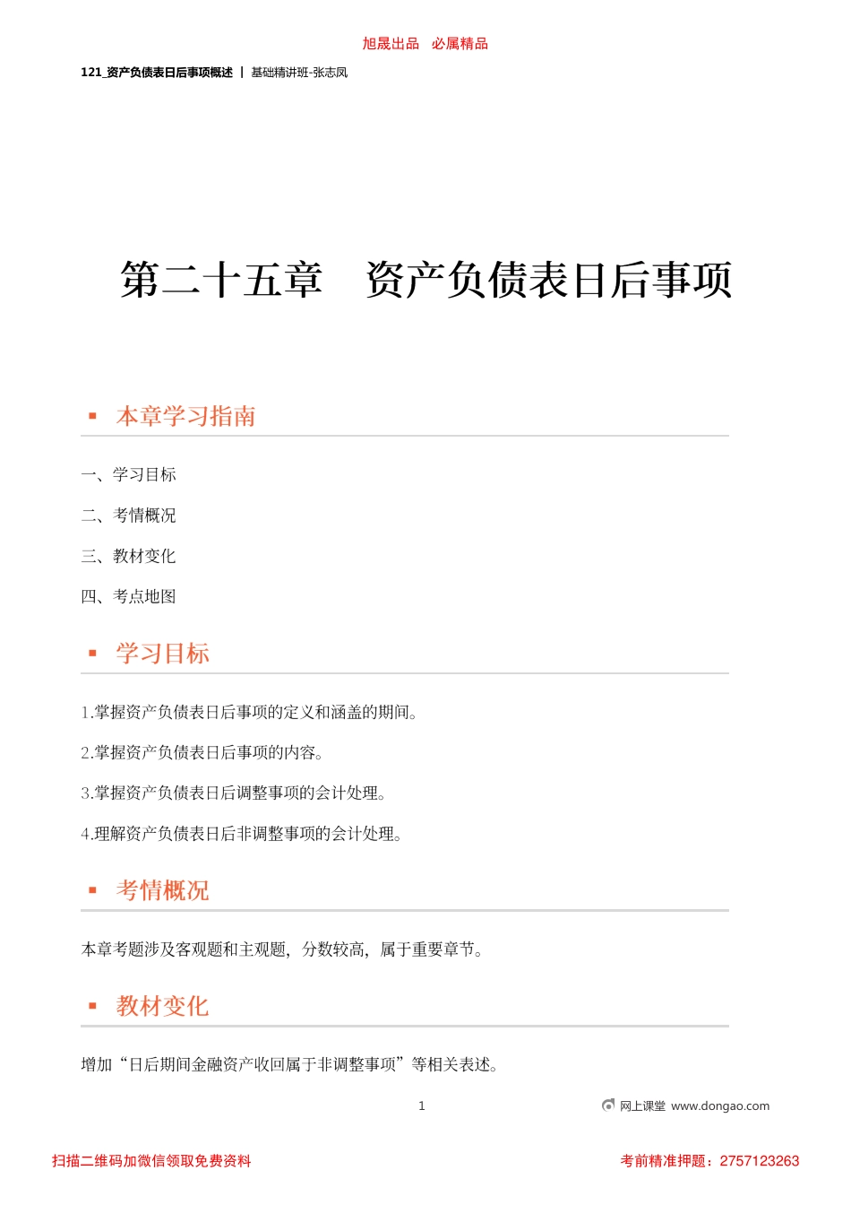 A121_资产负债表日后事项概述.pdf_第1页