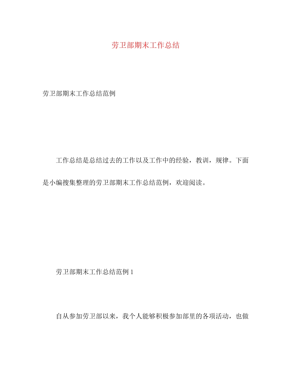 2023年劳卫部期末工作总结范文.docx_第1页