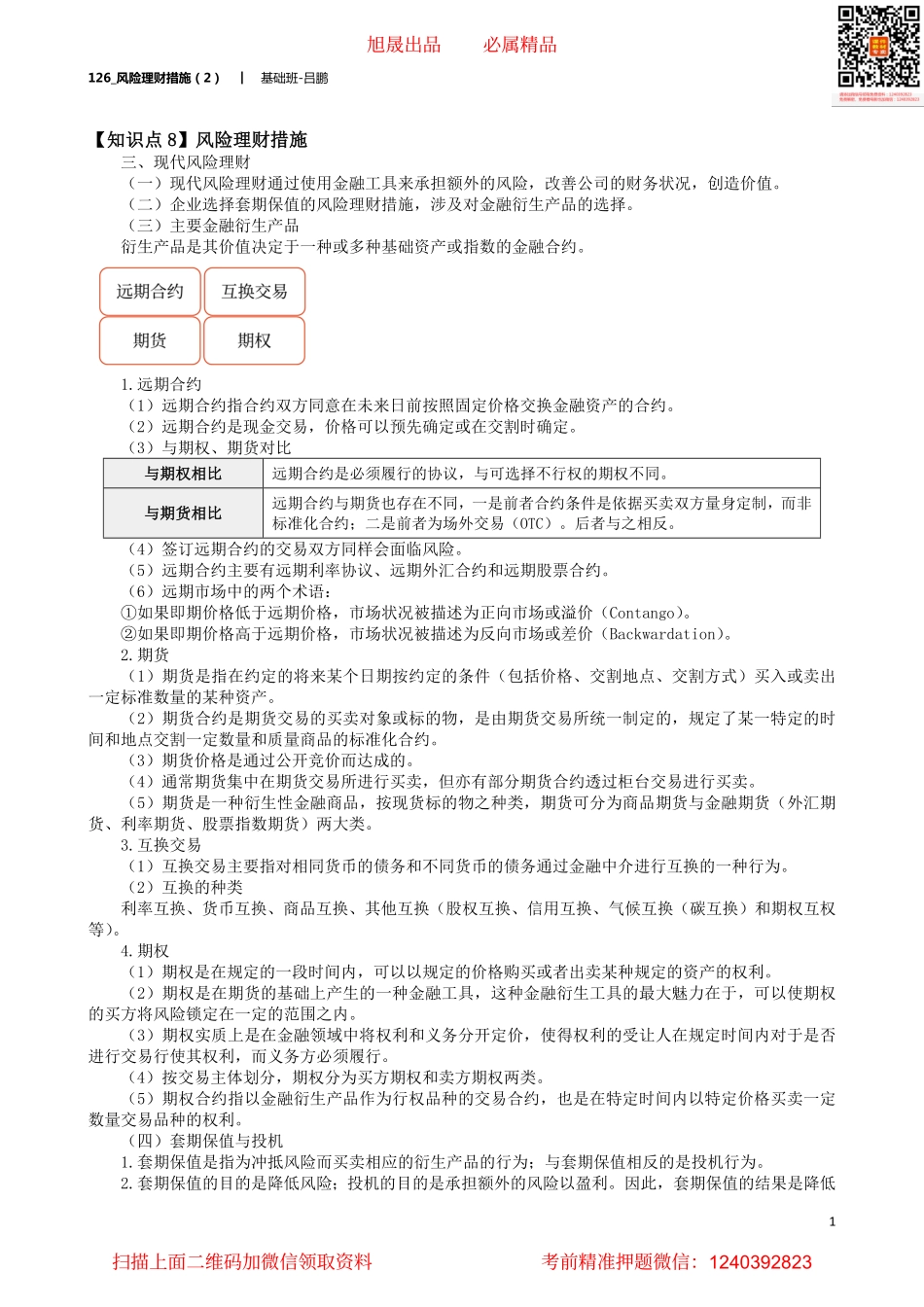 A126_风险理财措施（2）.pdf_第1页