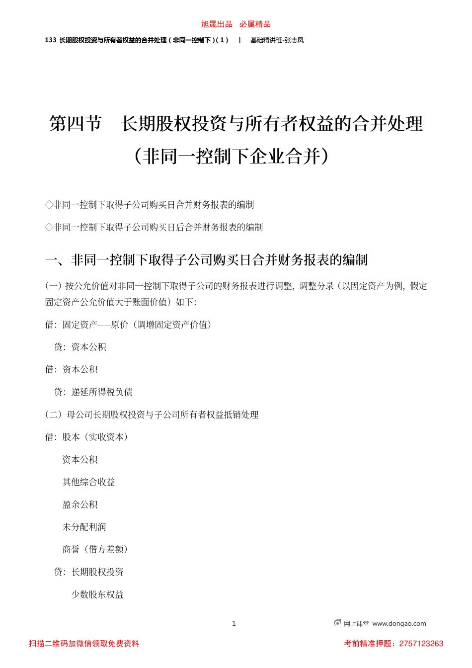 A133_长期股权投资与所有者权益的合并处理（非同一控制下）（1）.pdf_第1页