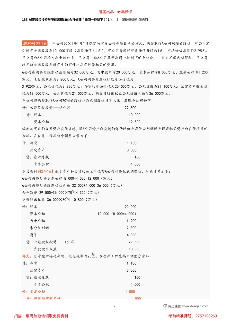 A133_长期股权投资与所有者权益的合并处理（非同一控制下）（1）.pdf_第2页