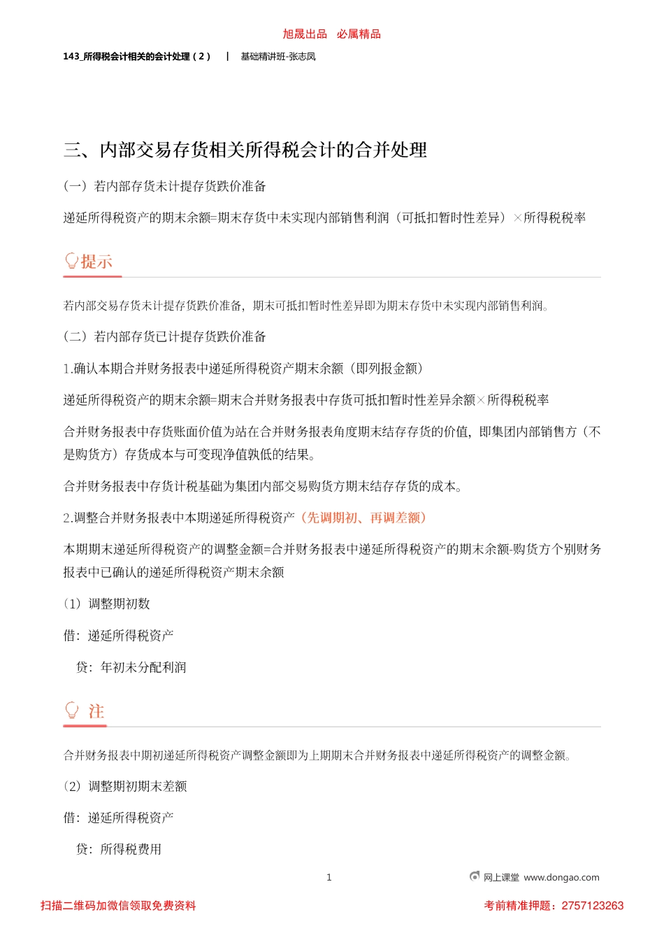 A143_所得税会计相关的会计处理（2）.pdf_第1页