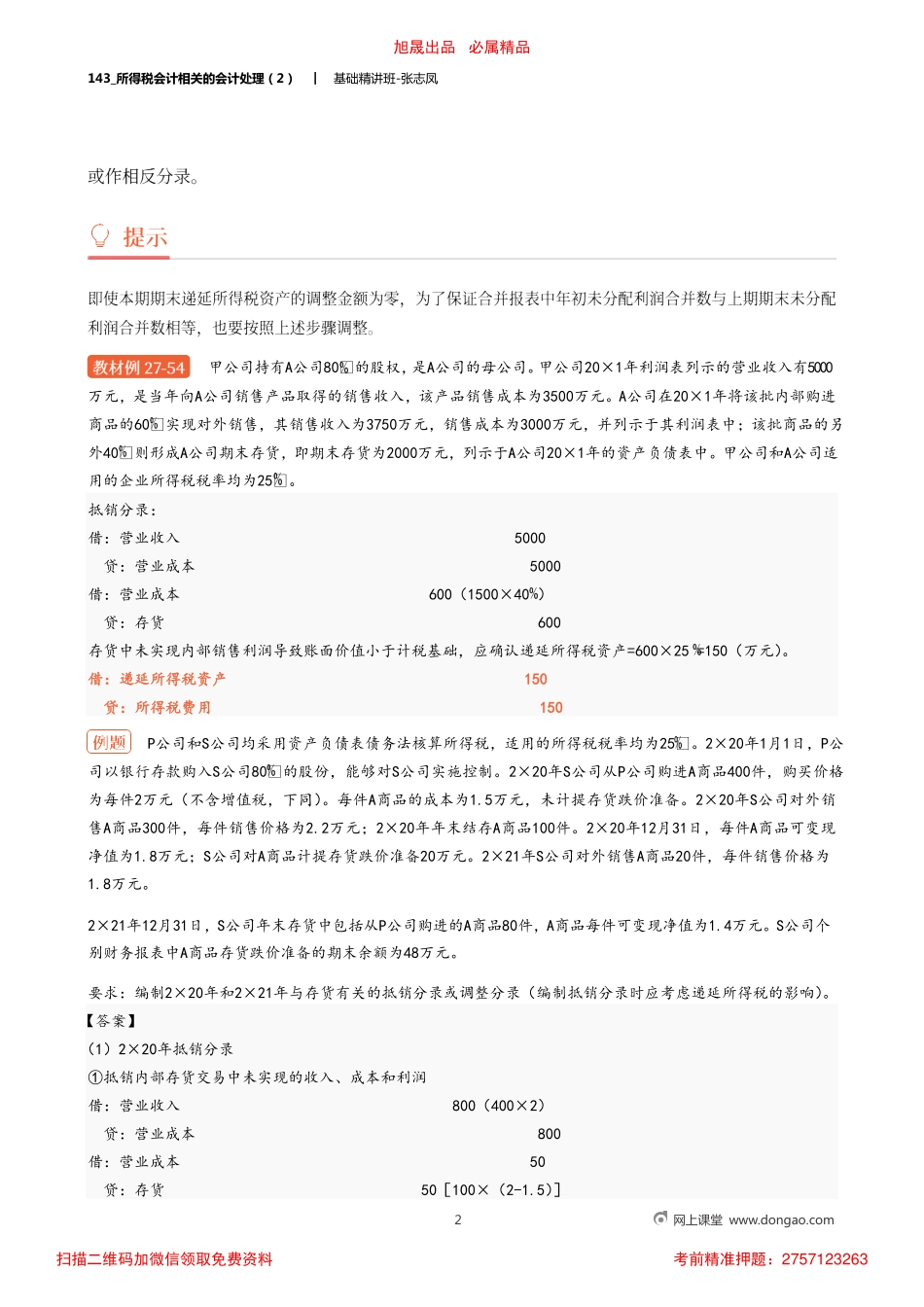 A143_所得税会计相关的会计处理（2）.pdf_第2页