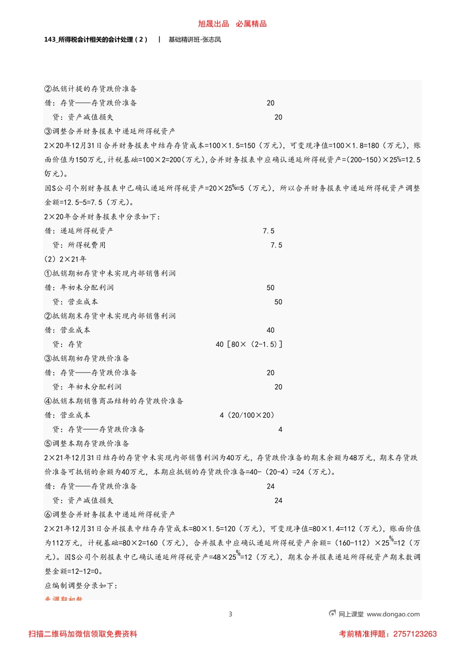 A143_所得税会计相关的会计处理（2）.pdf_第3页