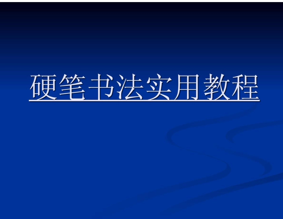 硬笔书法实用教程.pdf_第1页