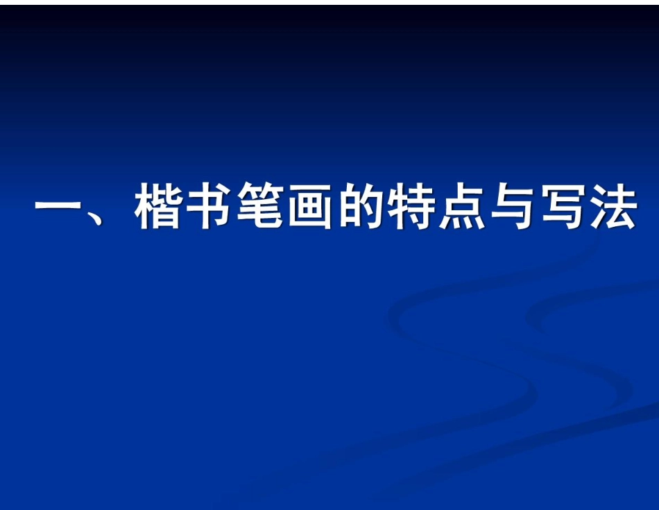 硬笔书法实用教程.pdf_第3页