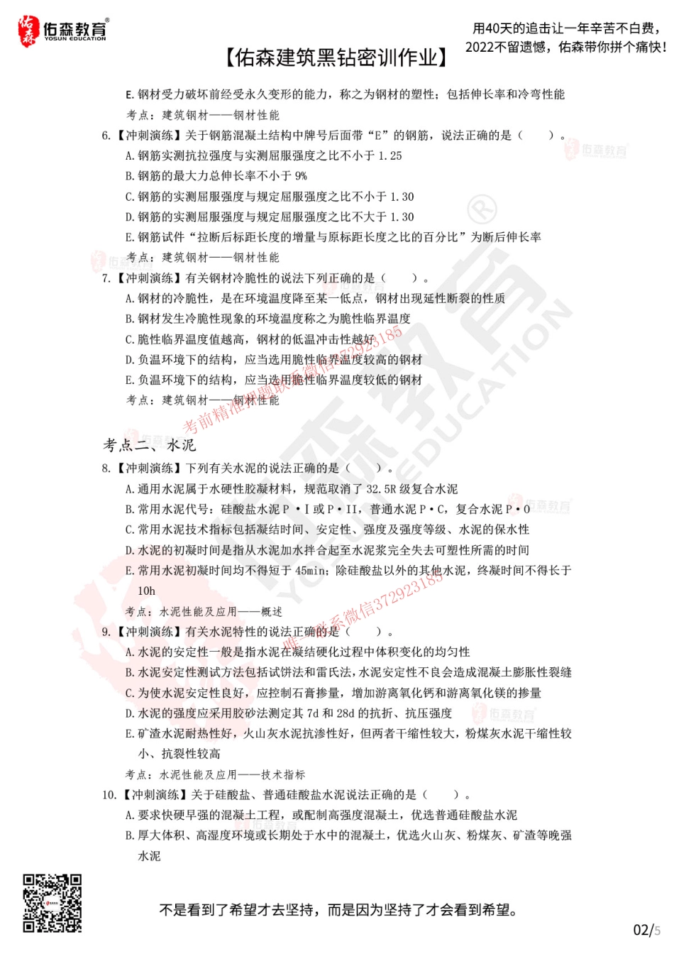 Do_【佑森建筑黑钻密训作业】：10月10日（结构材料）.pdf_第2页